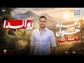 رحلة حول العالم دولة رواندا الصف الرابع الابتدائي دراسات اجتماعية الترم الثاني 2026