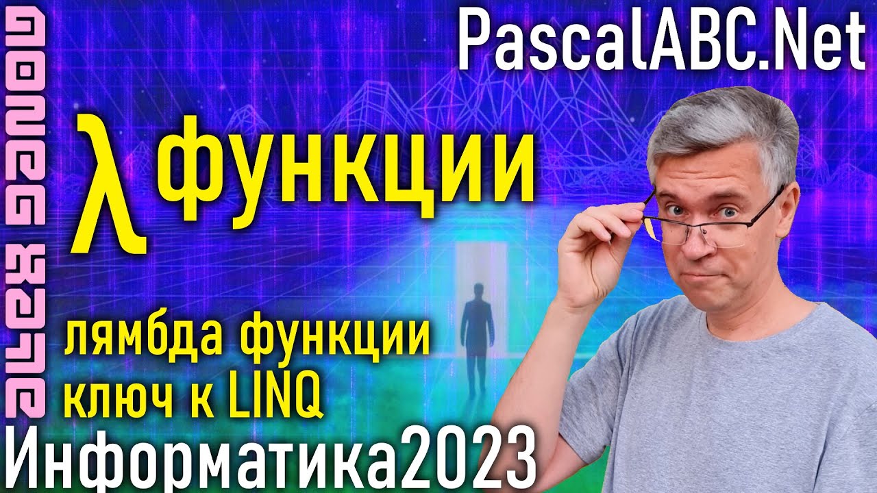 Лямбда функции - YouTube
