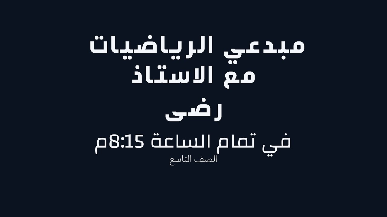 المراجعة النهائية وحل اختبار الرياضيات للصف التاسع | نهاية الفصل الأول مع الأستاذ رضى