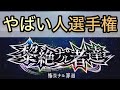 黎絶やばい人選手権 【モンスト】