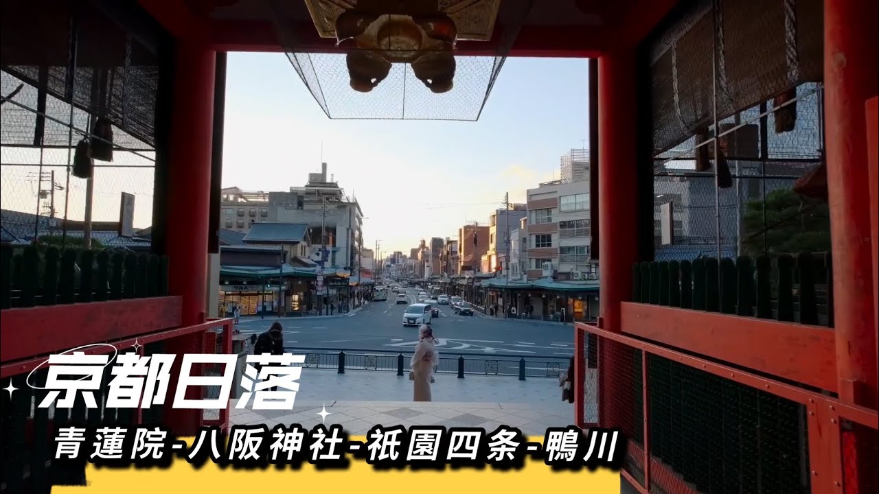 青蓮院 八阪神社 鴨川 欣賞京都街景 別聽我瞎扯 主要是日落時間段的京都特別美 Youtube