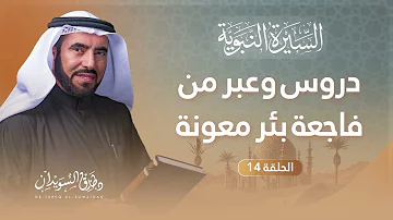 السيرة النبوية الحلقة 14 قصة غزوة حمراء الأسد وحادثة بئر معونة د طارق السويدان السيرة النبوية الحلقة 14 قصة غزوة حمراء الأسد وحادثة بئر معونة د طارق السويدان