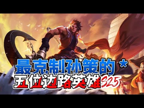 最克制孙策的五位边路英雄，学会其中一个，随便拿捏孙策