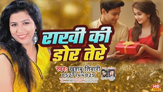 रक्षाबंधन स्पेशल मेरी राखी की डोर - Mari Rakhi Ki Dor Khushboo Tiwari - New Raksha Bandhan Song 2025