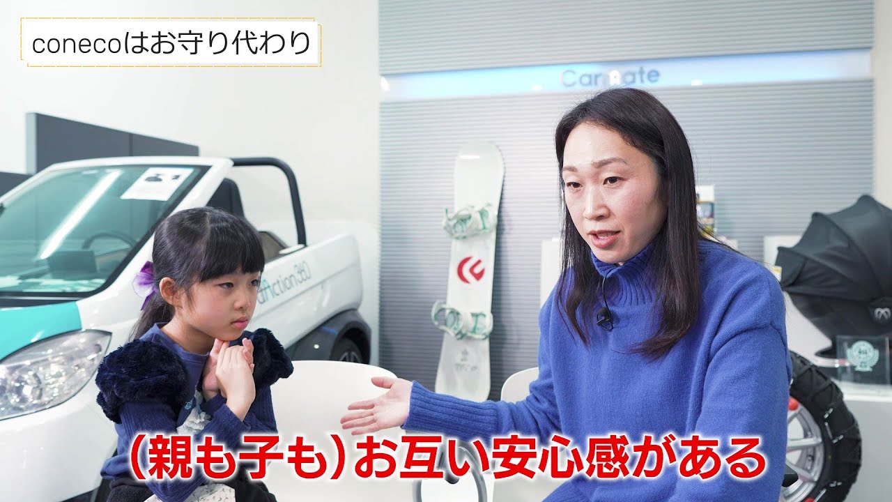 みまもり用GPS端末 coneco(コネコ) 小学1年生とconeco②｜カーメイト