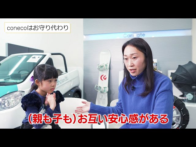 みまもり用GPS端末 coneco(コネコ) 小学1年生とconeco②｜カーメイト