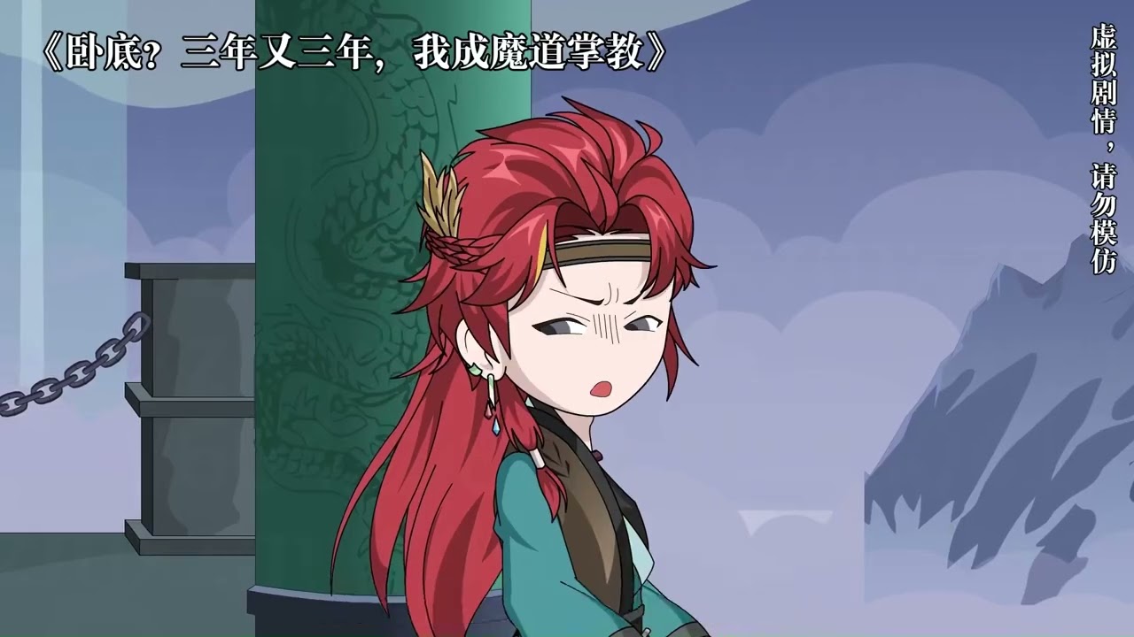 卧底三年只想躺平，却被反派硬推成魔门核心长老！ #卧底？三年又三年我成魔道掌教 #沙雕动漫 #原创动漫 #一口气看完系列 #新番短剧计划