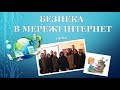 Фрагмент уроку з інформатики. Безпека в мережі інтернет. Новоекономічна школа