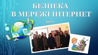 Фрагмент уроку з інформатики. Безпека в мережі інтернет. Новоекономічна школа Фрагмент уроку з інформатики. Безпека в мережі інтернет. Новоекономічна школа