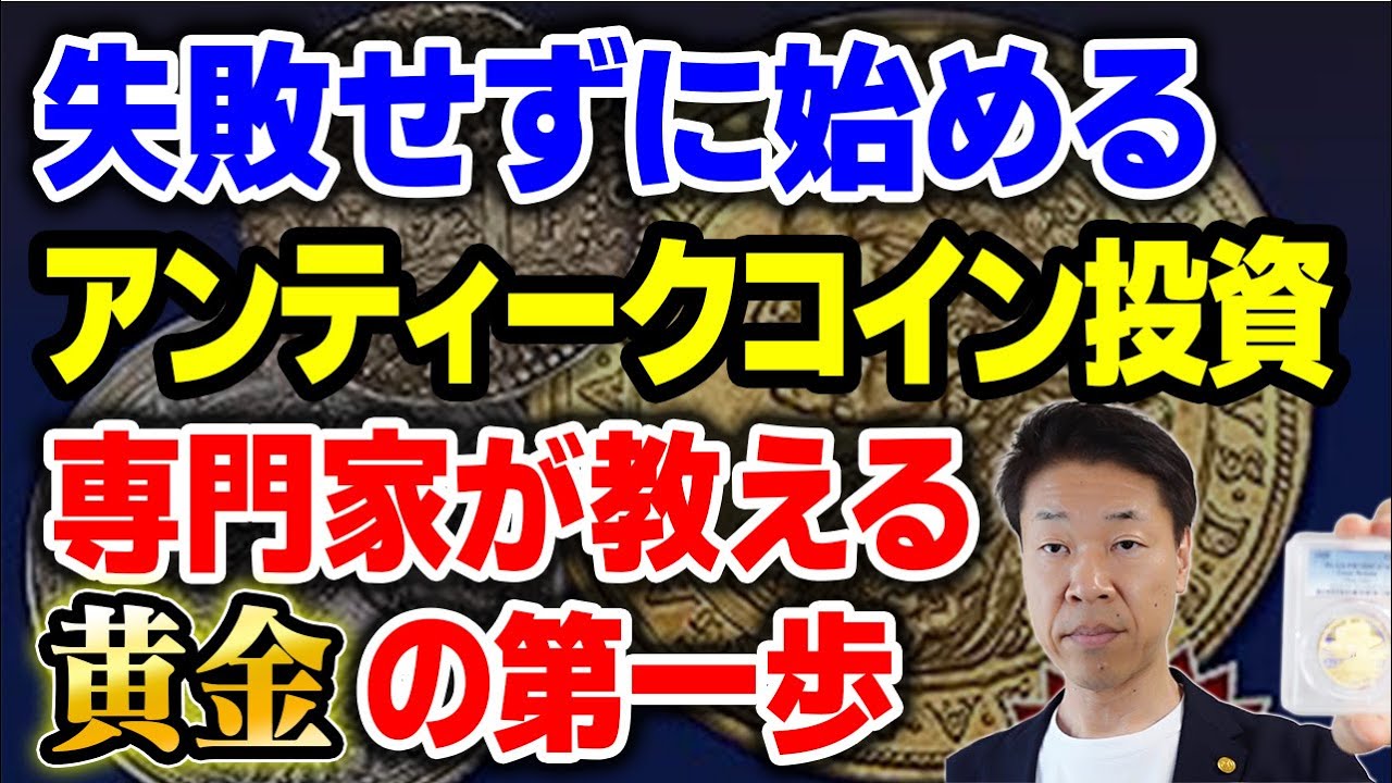 Starting Antique Coin Investing from Scratch: 4 Principles