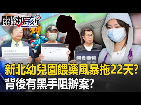 新北幼兒園餵藥風暴拖延22天？ 孩子撞牆扯髮尖叫…背後有黑手阻辦案！？【關鍵時刻】20230609-1 劉寶傑 黃世聰 林裕豐 黃暐瀚 姚惠珍