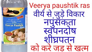 veerya postic|ras syrup in hindi|veerya paushtik ras review in hindi|वीर्य पोस्टिक रस सिरप इन हिन्दी