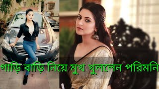 পরীমনির বাড়ি গাড়ি কিছুই নেই জানালেন তিনি নিজেই