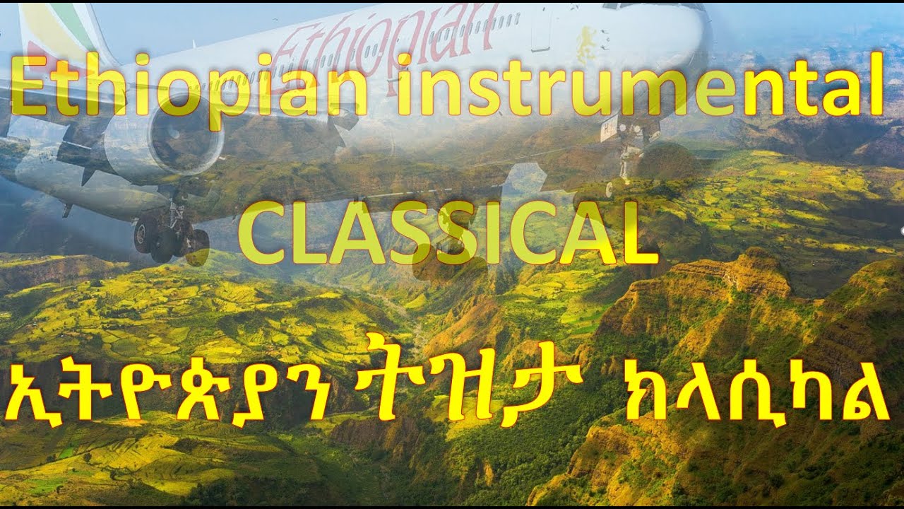Ethiopian classical slow classical ትዝታ ክላሲካል ከድንቅ የኢትዮጵያ ተፈጥሮ ጋር #ethiopia_nature #classicalmusic