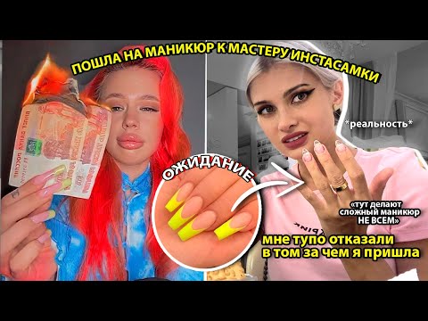 Видео: ПОШЛА НА МАНИКЮР В САЛОН ИНСТАСАМКИ! *проверка салонов*