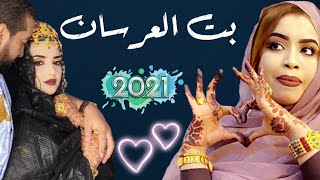 جديد كرمي منت آبه | بت العرسان | عدنان & إيمان Garmi mint abba 2021