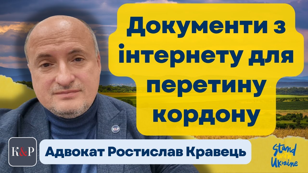 Перетин кордону за документами, що придбані через інтернет