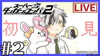 #2【スーパーダンガンロンパ2】さよなら絶望学園と初見の中学生【鈴木勝/にじさんじ】