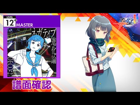 [オンゲキ] ネガティブ進化論 [MASTER 12+] (譜面確認)