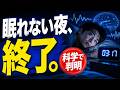 眠れない夜を終わらせる！科学が解き明かす