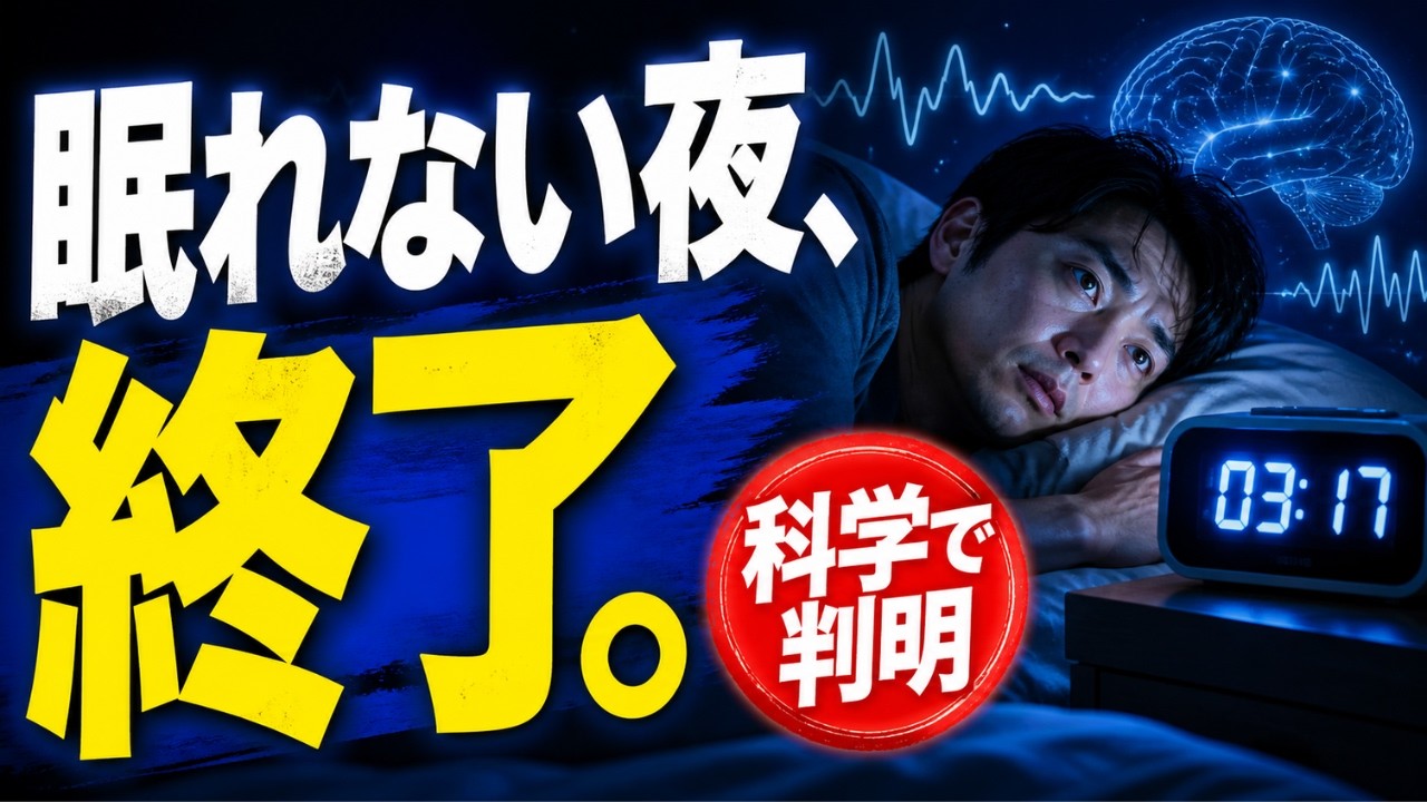 眠れない夜を終わらせる！科学が解き明かす