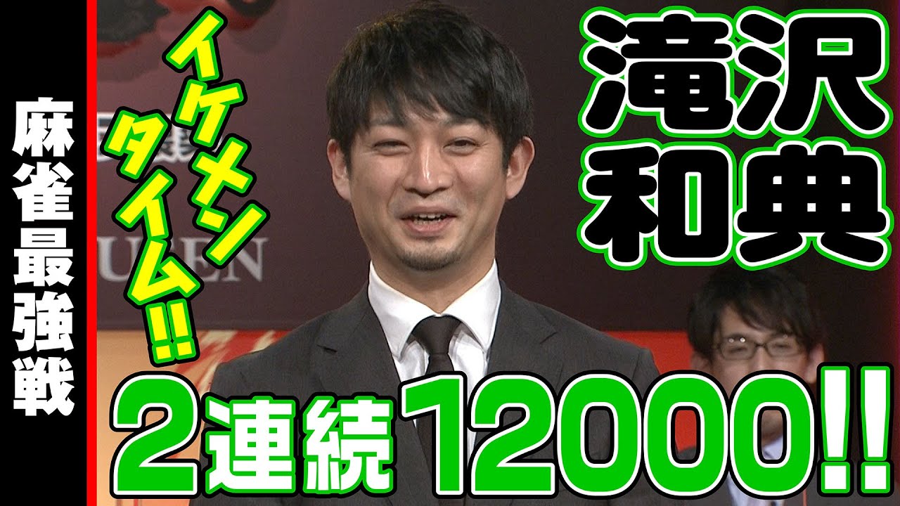 滝沢和典､2連続12000!!【麻雀最強戦2020】