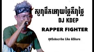 សូរា ( DJ KDEP ) Rapper fighter - សូរាបើផឹកអោយវាថ្លៃគឺវាថ្លៃ  Wow idol មកប្រឡងTHE RAPPER
