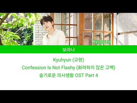 [Lyrics/가사] Kyuhyun (규현) - Confession Is Not Flashy (화려하지 않은 고백) 슬기로운 의사생활 OST Part 4