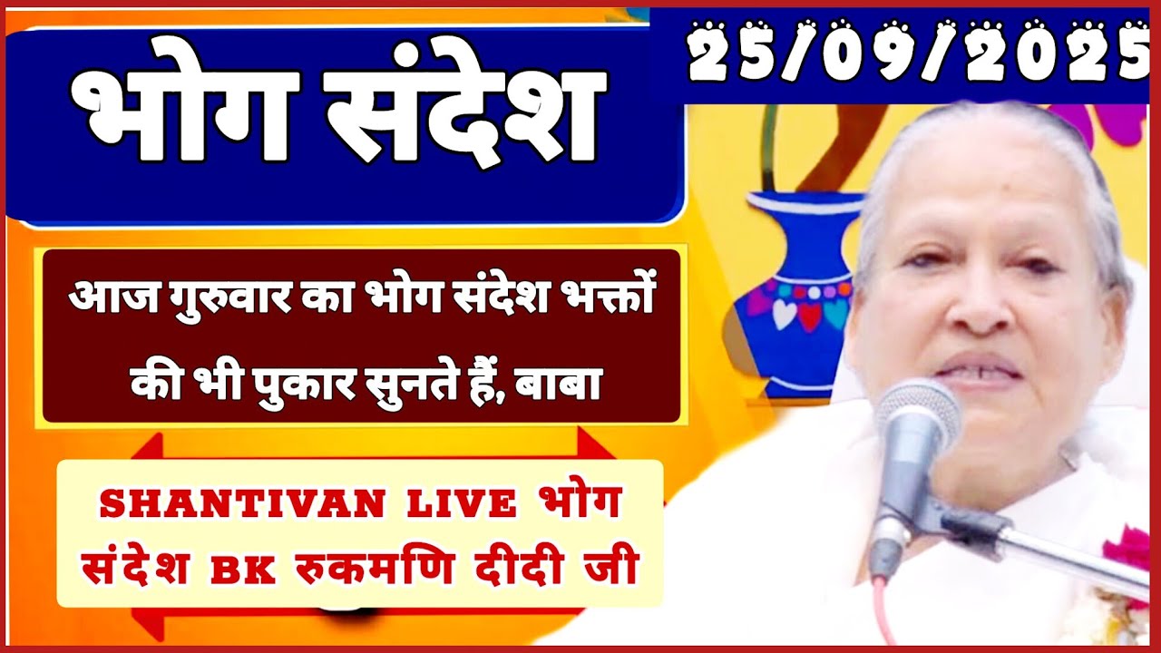केवल BK जरूर सुनें - भोग सन्देश | सत् गुरुवार भोग संदेश | TODAY BHOG SANDESH | 25 September 2025 भोग