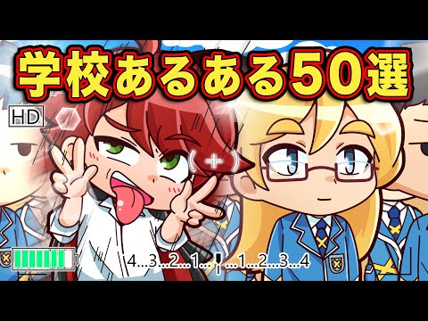 【総集編】学校あるあるベスト50選パート2【アニメ】【マンガ】