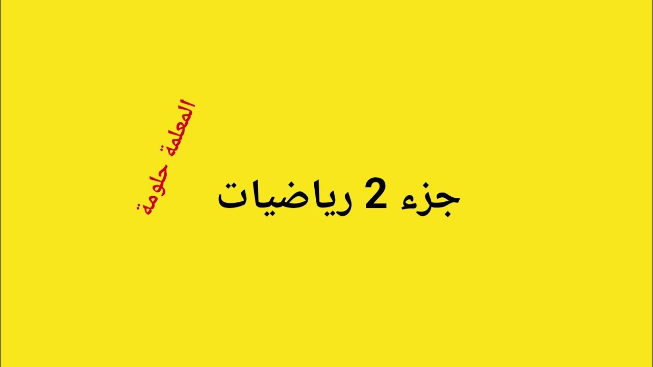 الجزء الثاني في الرياضيات  اولى متوسط الفصل الأول 2025