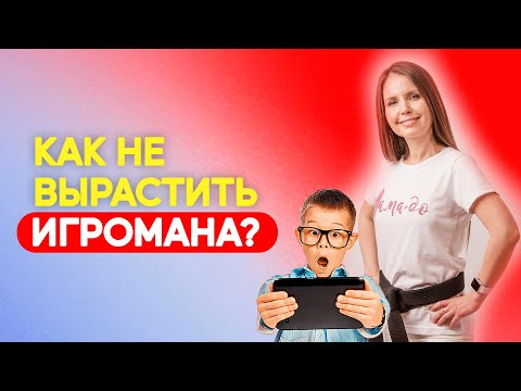 Как не вырастить игромана? Компьютерная зависимость - как мы убиваем детей! Воспитание детей