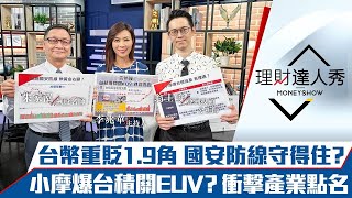 【理財達人秀】台幣重貶1.9角 國安防線守得住？小摩爆台積關EUV？衝擊產業點名 投信秋後結帳？｜李兆華、朱家泓、翁士峻《理財達人秀》2022.09.07