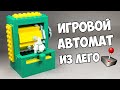 Как сделать Игровой Автомат Ракету из Лего