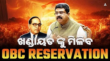OBS Reservation To The Khanadayat Category | Dharmendra Pradhan Urges NCBC