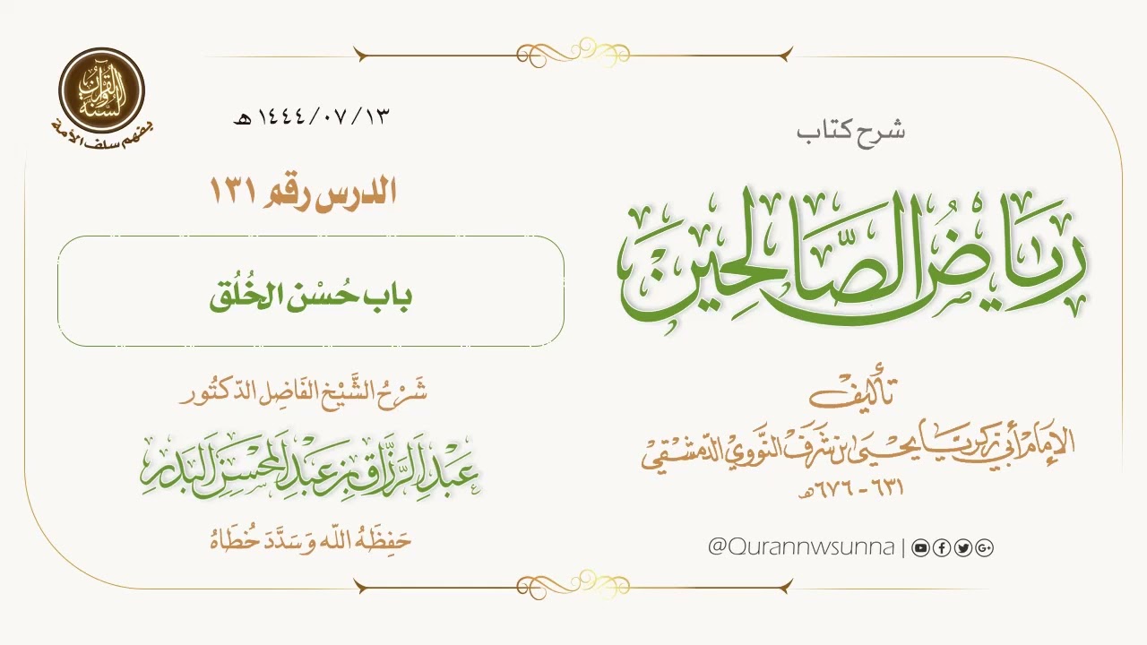 شرح كتاب: #رياض_الصالحين تأليف الإمام النووي | للشيخ الفاضل/ د.عبد الرزاق البدر -وفقه الله-. 131