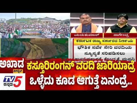 TV5 AKHADA : ಕಸ್ತೂರಿರಂಗನ್‌ ವರದಿ ವಿಚಾರದಲ್ಲಿ ಮನೆ ಕಟ್ಟುವವರಿಗೆ ಭಯ ಕಾಡ್ತಿದ್ಯಾ? | Kasturirangan Report