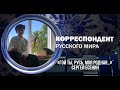 Корреспондент Русского мира. «Гой ты, Русь, моя родная…» Сергей Есенин