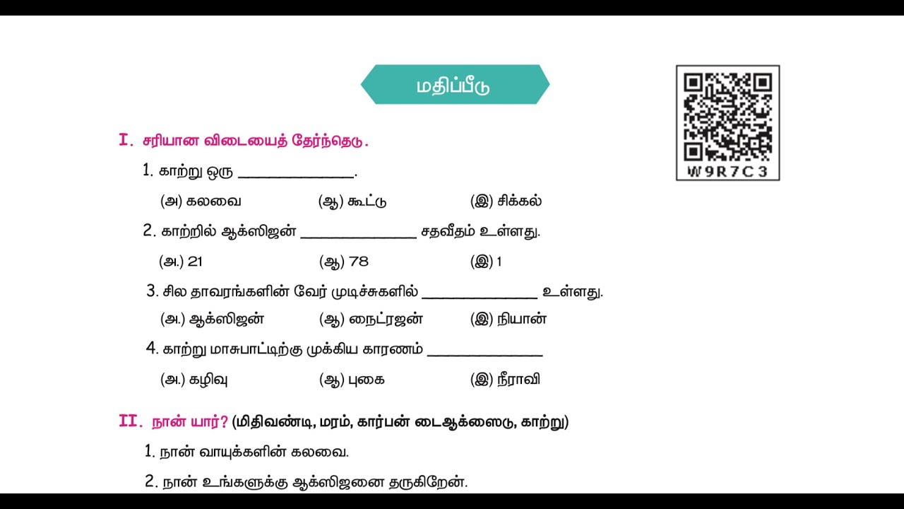 நாம் சுவாசிக்கும் காற்று - மதிப்பீடு - UNIT 3  - TERM 3  - அறிவியல் (SCIENCE) - 4TH STD - TM