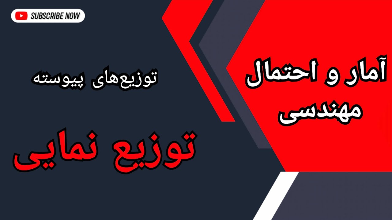 توزیع نمایی: آموزش کامل توزیع نمایی با حل مثال‌های مختلف : درس ۲۹