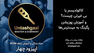 اپیزود ۴: کاکولدیسم چیست و آموزش پوزیشن پگینگ به میسترس‌ها