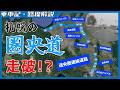 札幌の"圏央道"的な路線!?道央圏連絡道路を走破してみた