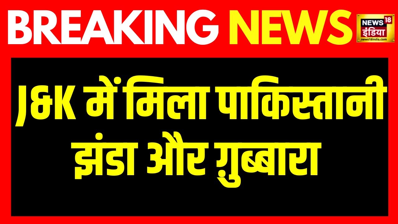 Breaking News: J&K के Samba में मिला पाकिस्तानी झंडा और ग़ुब्बारा  | Pakistan | Terrorism | News18