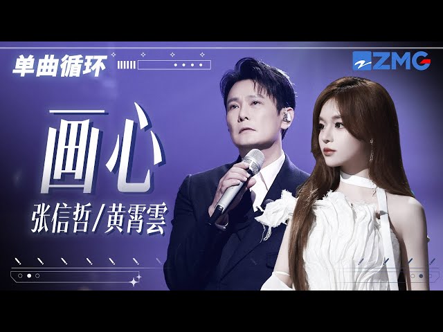 单曲循环 | 黄霄雲张信哲《画心》堪称“Be美学”天花板！「 爱着你 像心跳难触摸 画着你 画不出你的骨骼 」#天赐的声音5 主题特辑 20240507 class=