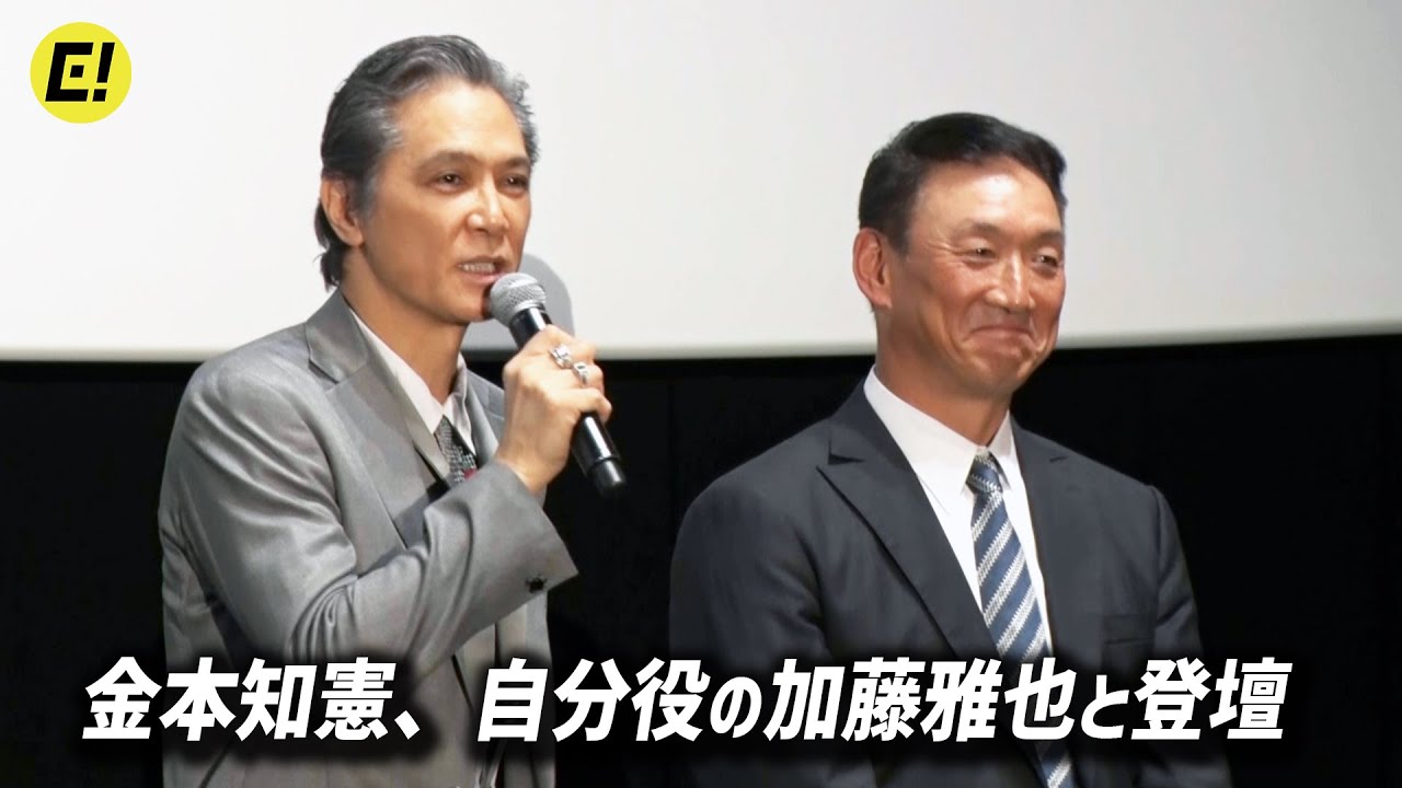 金本知憲、自分役演じた加藤雅也と登壇「本物の金本知憲です」／映画『栄光のバックホーム』完成披露試写会IN大阪