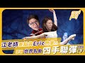 江老師差點賞Eric巴掌？！開箱世界名曲四手聯彈困難版（下）