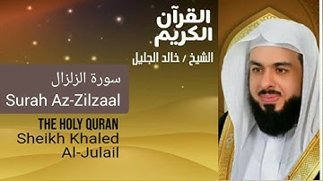 Surah Az-Zilzaal Sheikh Khaled Al Julail أجمل تلاوت القرآن الكريم سورة الزلزال شيخ خالد الجليل