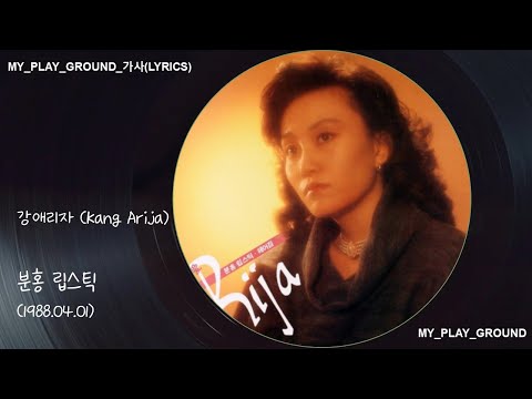 강애리자(Kang Arija) – 분홍 립스틱(1988.04.01.) - 가사(Lyrics)