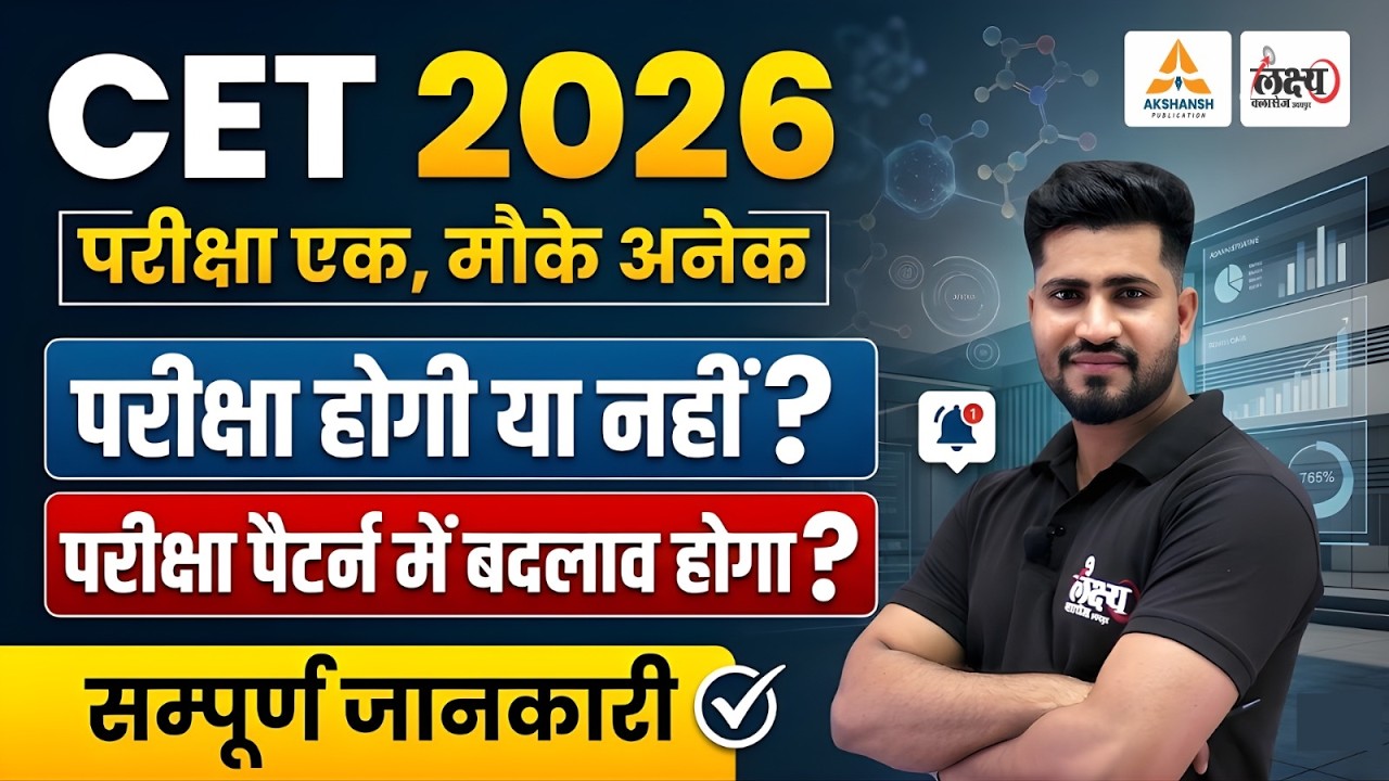 Rajasthan CET 2026: परीक्षा होगी या नहीं? | क्या परीक्षा पैटर्न में बदलाव होगा? | CET Notification
