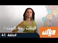 البنات زينة البيت  - الموسم الأول - الحلقة 41 كاملة على تطبيق وياك | وياك